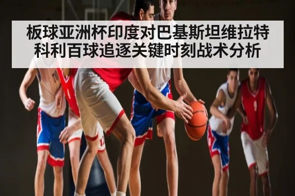 板球亚洲杯印度对巴基斯坦维拉特科利百球追逐关键时刻战术分析